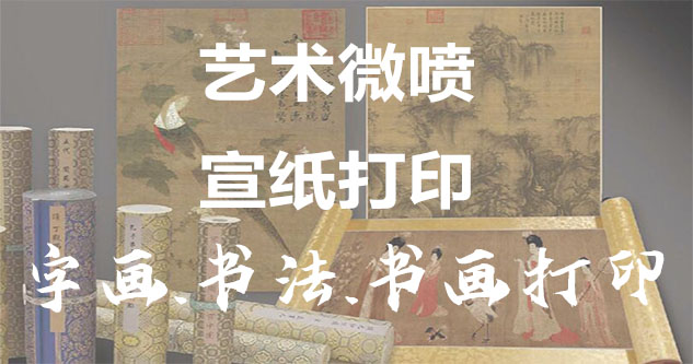 北戴河-书画原作复制/书法宣纸打印-艺术品复制-书画艺术微喷1:1复制